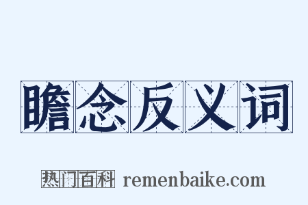 瞻念反义词是什么意思的图片